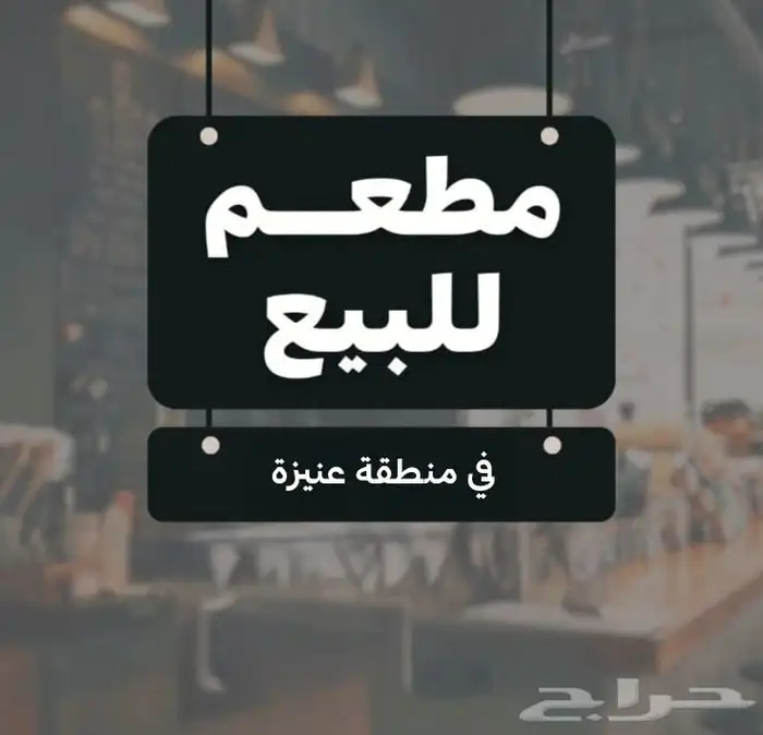 مطعم للبيع 0