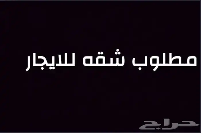 ابي شقه ثلاث غرف 0