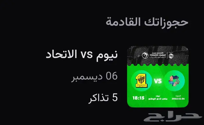 تذاكر مباراة الاتحاد ونيوم تبوك تاريخ 6ديسمبر 0