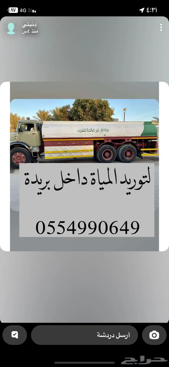 توريد المياه للاسترحات بيوت كلشي جوال   غلام 0