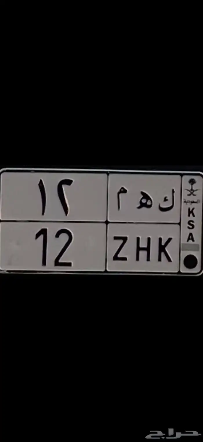 لوحه مميزه رقم 12 0