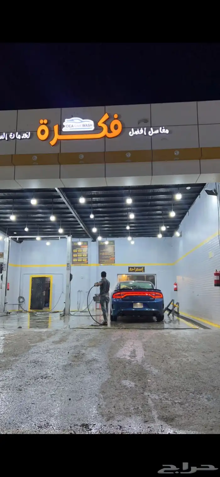 مغسله سيارات للتقبيل 0