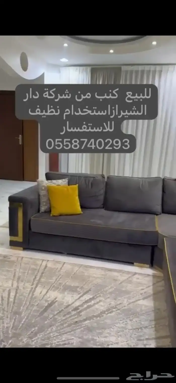 كنب من دار الشيرازي مافيه عيوب استخدام سنتين 0