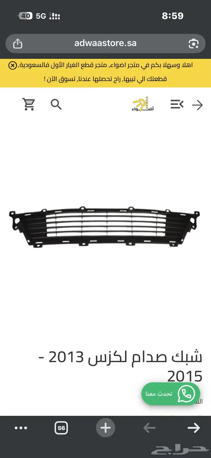 نيكل وشبك سفلي للكزس es 2013 2014 2015 1