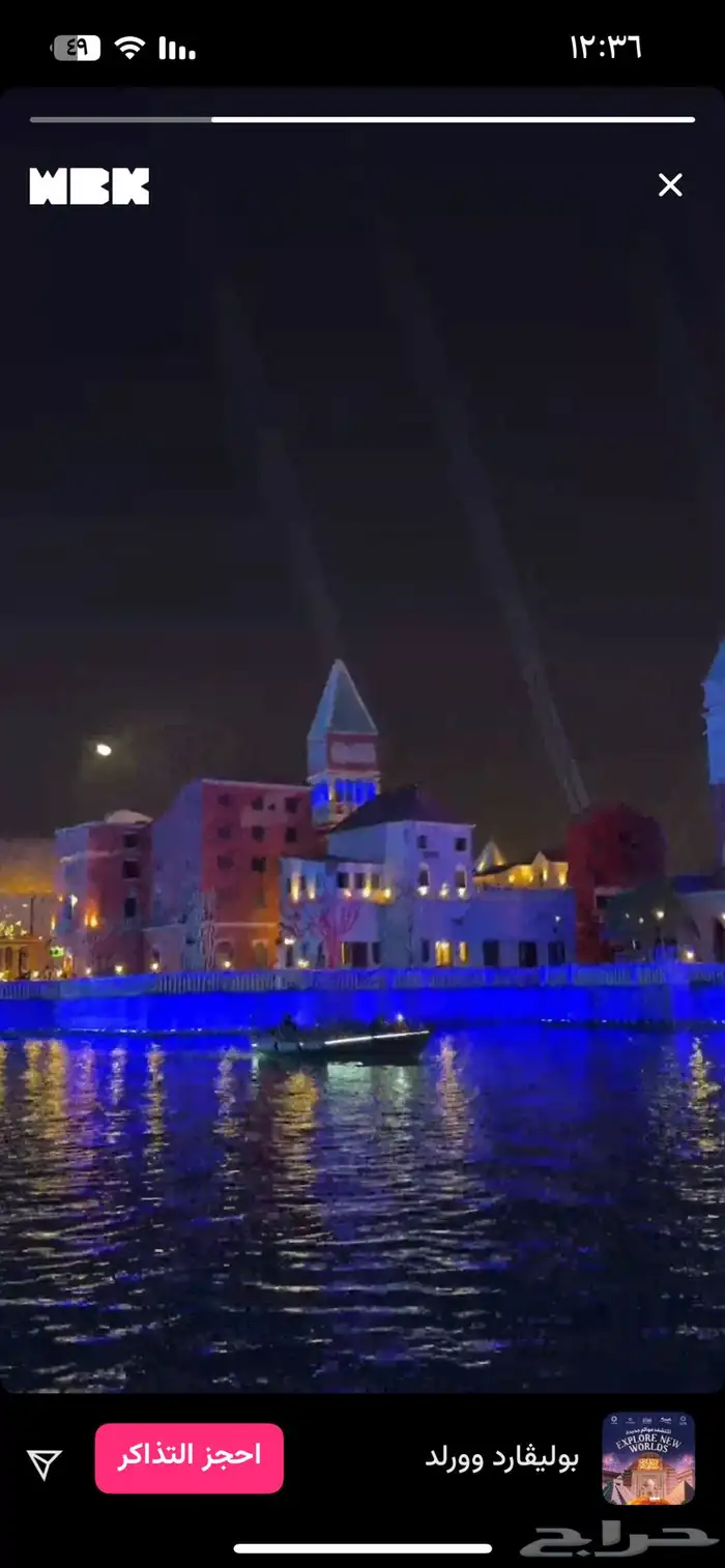 تذاكر بوليفارد وورلد الخميس 4 ديسمبر و الجمعه 5 ديسمبر 23