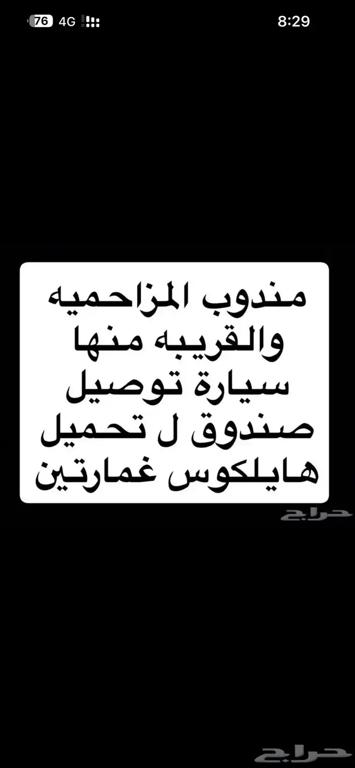 مندوب توصيل المزاحميه او خارجها 0