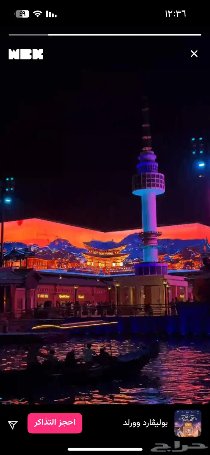 تذاكر بوليفارد وورلد الخميس 4 ديسمبر و الجمعه 5 ديسمبر 24