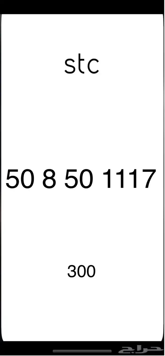 ارقام stc 2