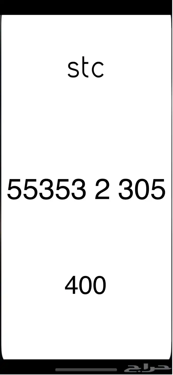 ارقام stc 14