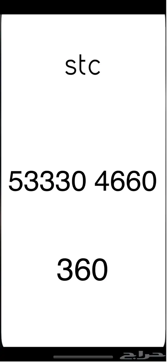 ارقام stc 15