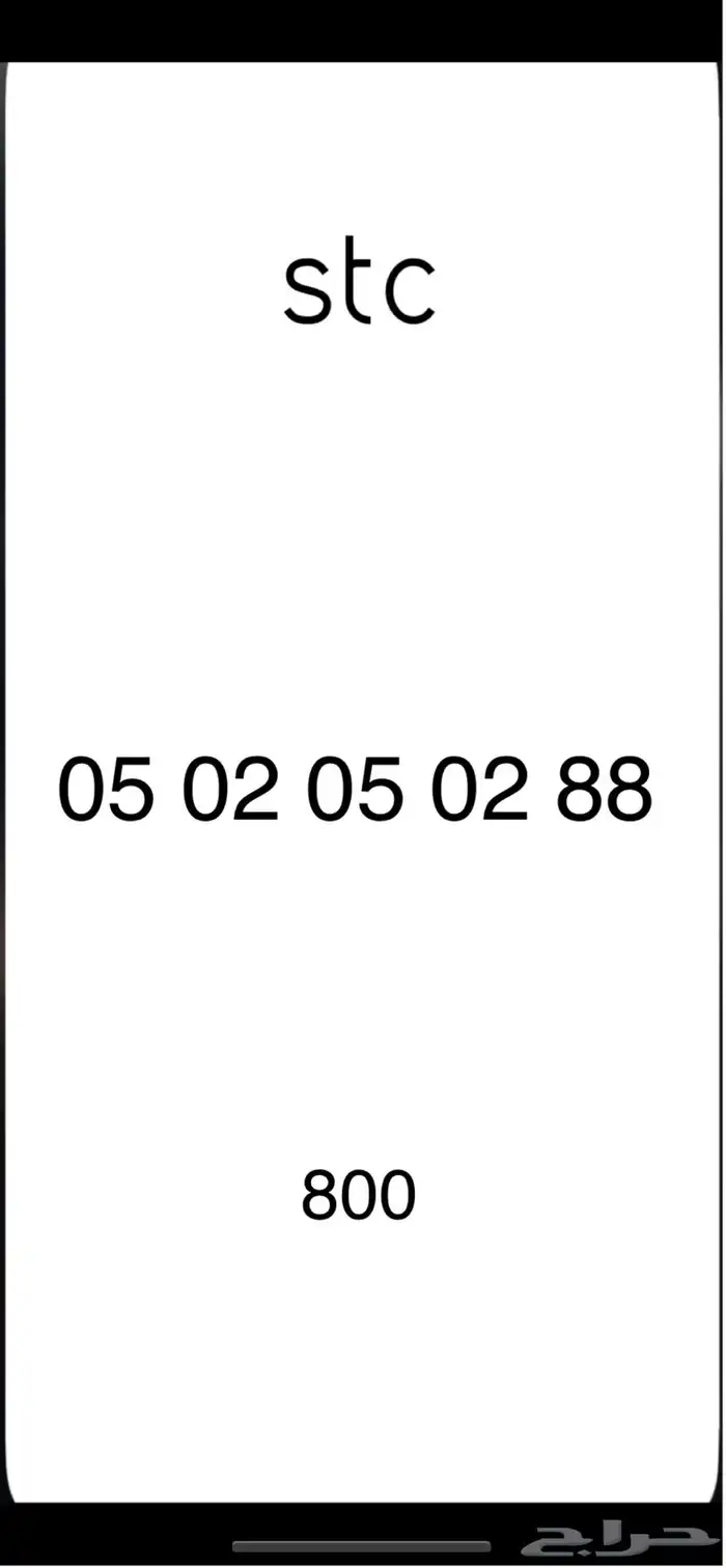 ارقام stc 5