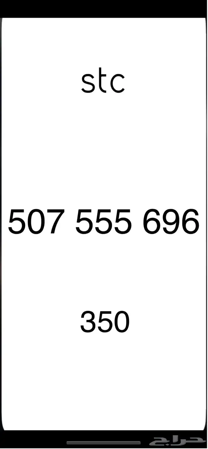 ارقام stc 20