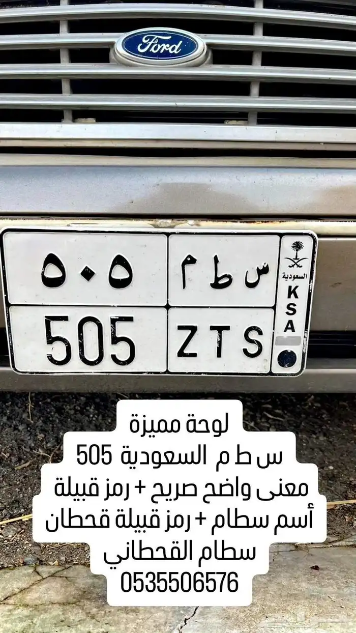 لوحة مميزة سطم س ط م 505 سطام القحطاني 0