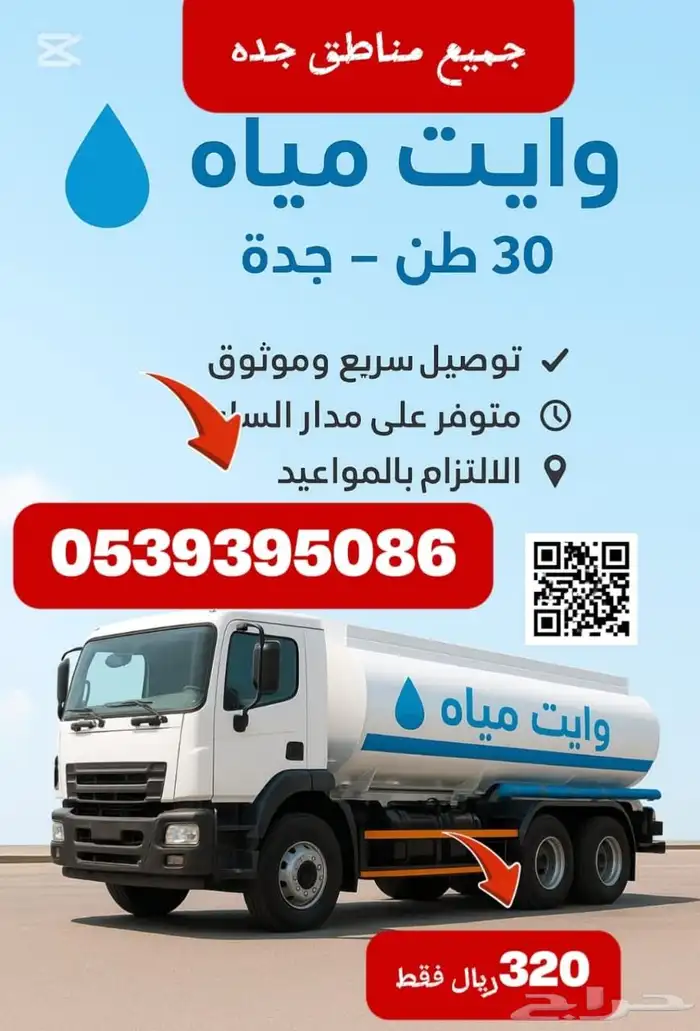 وايت مياه تحلية جده 30 طن 320 ريال فقط 0