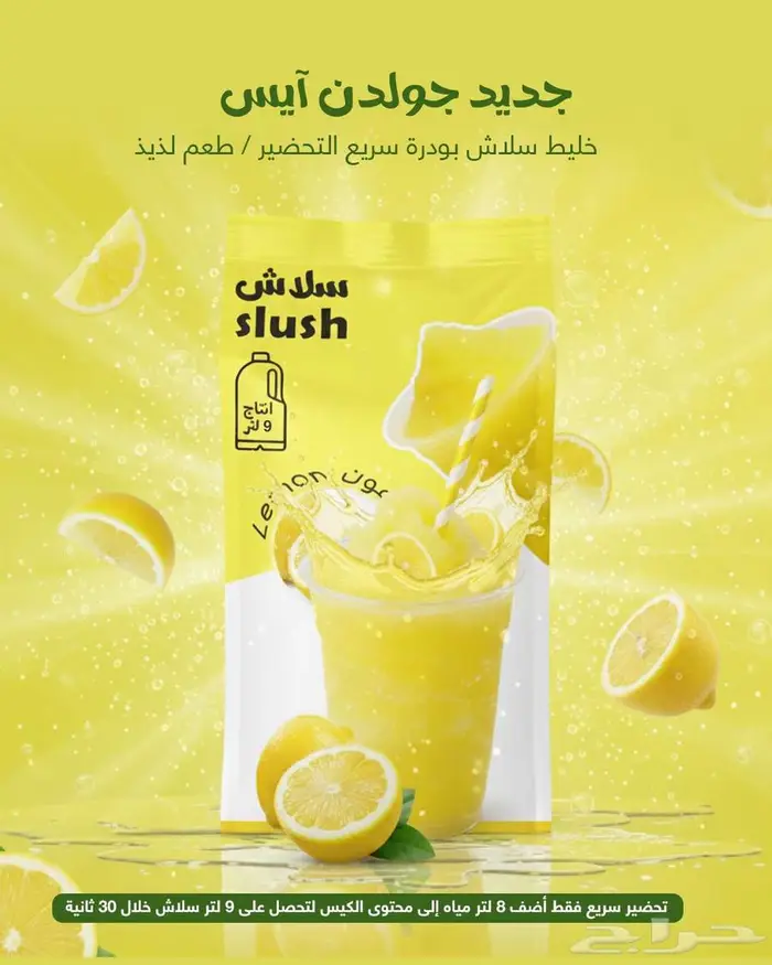 خليط سلاش باودر سريع التحضير 1