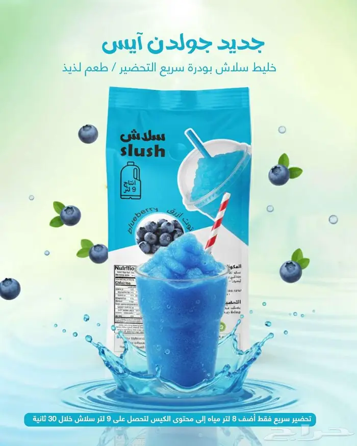 خليط سلاش باودر سريع التحضير 2