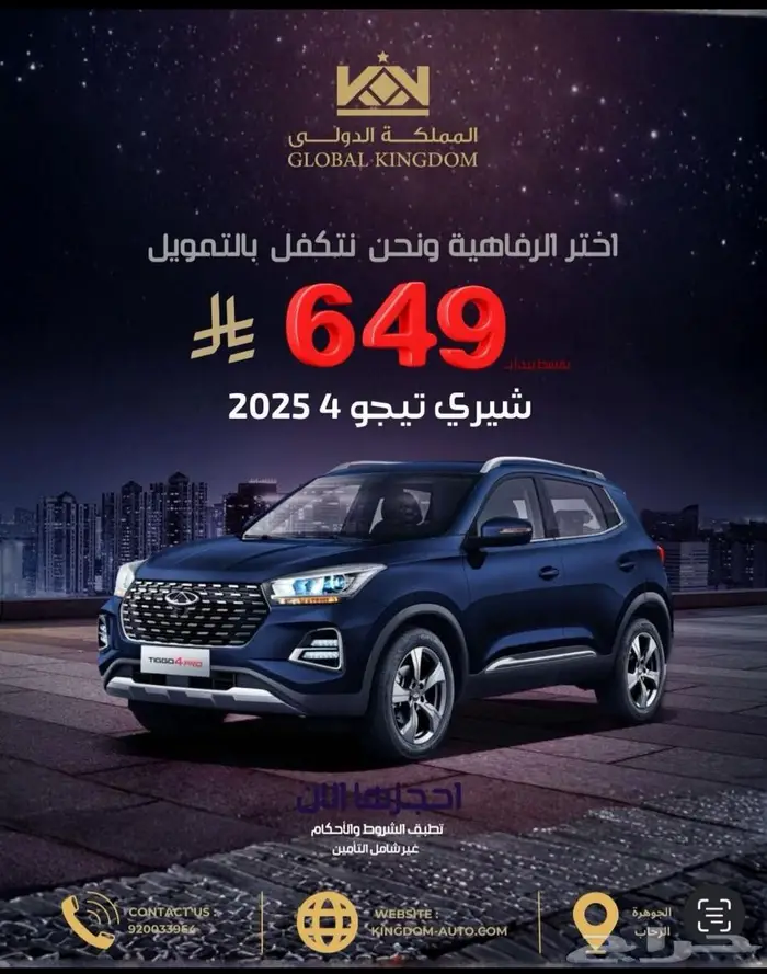 شيري تيجو 4  2025-معرض المملكة الدولي 0