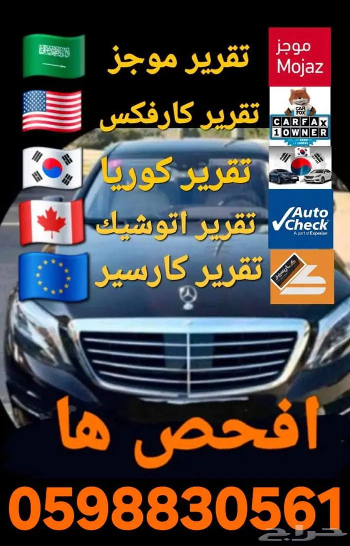 تقرير موجز و carfax و اوتوشيك و كارسير وتقرير كوريا 0