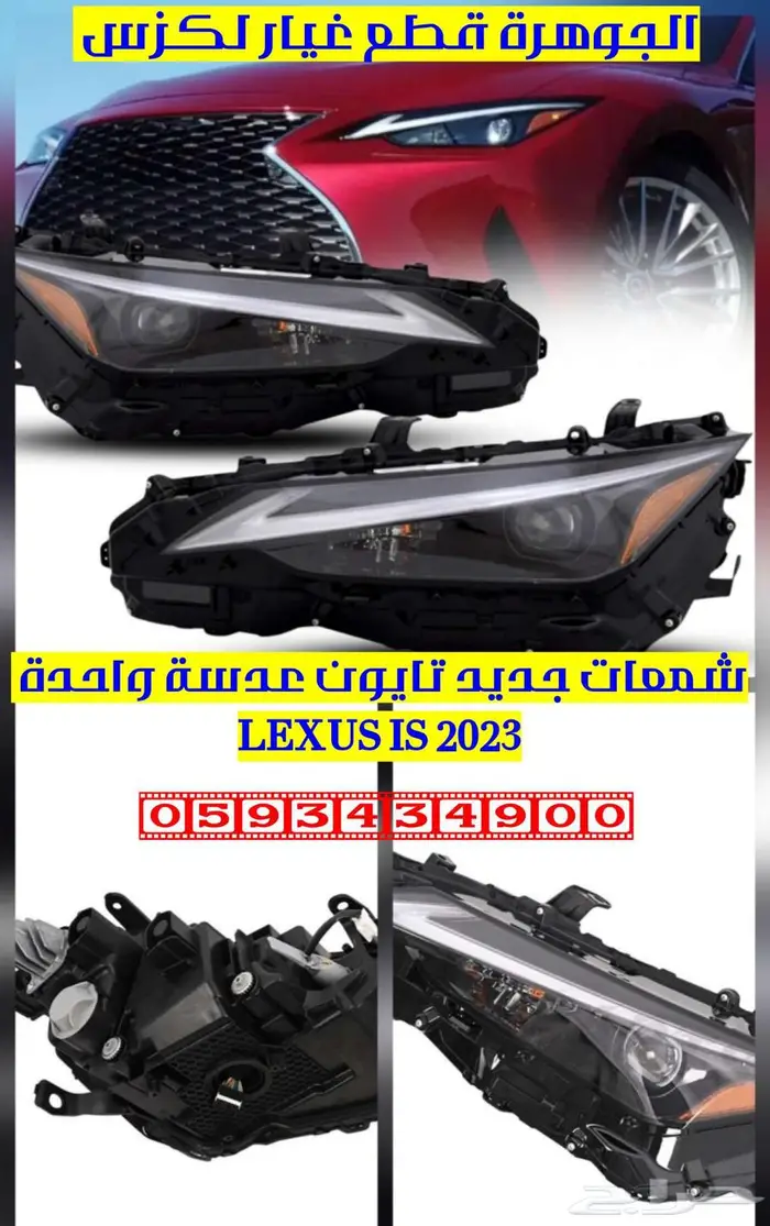 شمعات عدسة واحدة جديد تايون لكزس LEXUS IS 2022 2