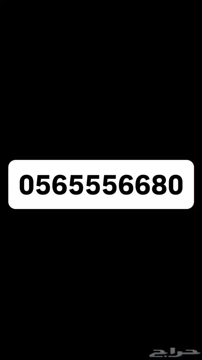 رقم مميز 056555 للتنازل 0