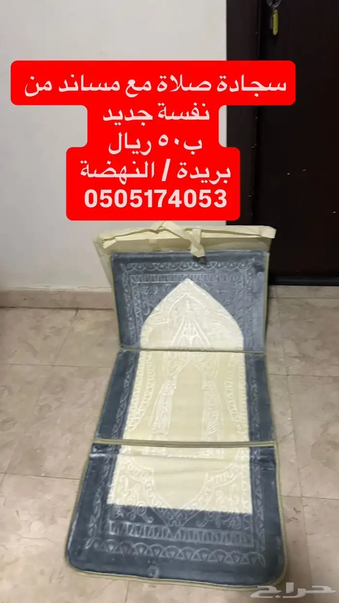 سجادة صلاة مع أستاند جديدة لم تستعنل 0