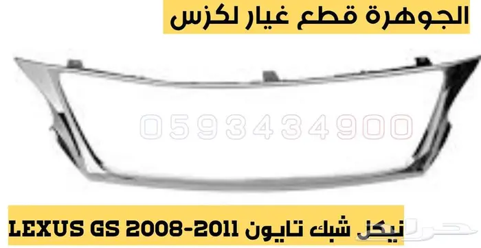 جلد دنقل خلفى جديد يابانى لكزس LEXUS GS 2007 13