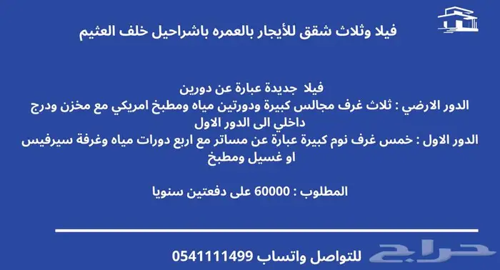 فيلا وثلاث شقق جديدة للإيجار في العمرة باشراحيل 0