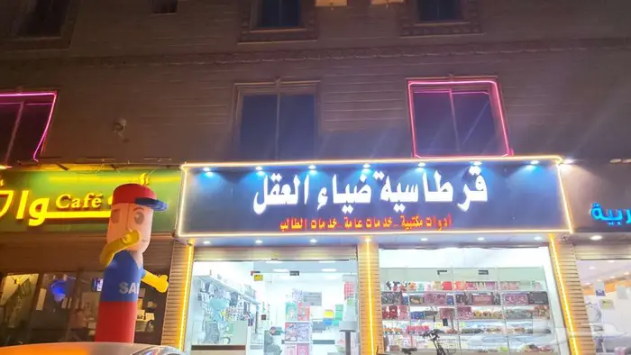 قرطاسية ضياء العقل 0