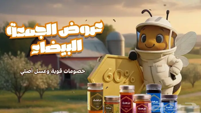 منتجات نبع الشهد   خصومات الجمعة البيضاء 0