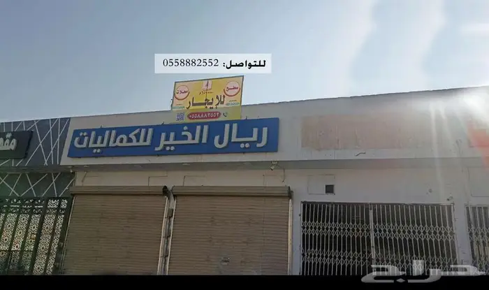 محلين مع السطح للاستثمار ومحلين للإيجار في الشفاء - الرياض 0