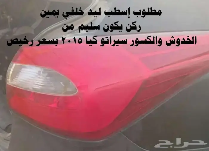 مطلوب إسطب ليد سيراتو 0