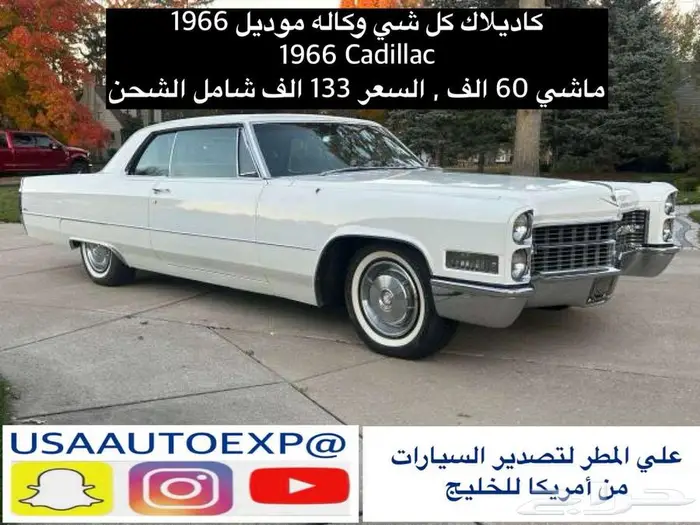 للبيع كاديلاك كل شي وكاله موديل 1966 Cadillac 0