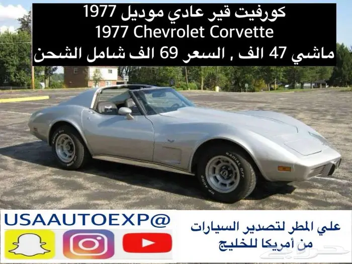 للبيع كورفيت قير عادي موديل 1977 CHEVROLET CORVETTE 0