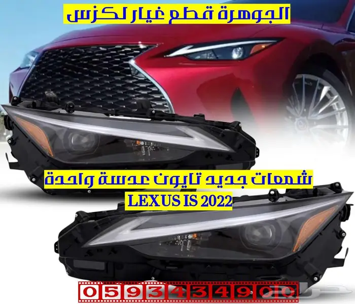 شمعات عدسة واحدة جديد تايون لكزس LEXUS IS 2022 0