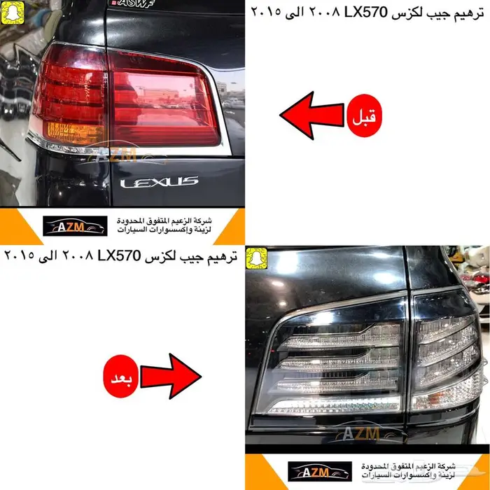لكزس LX570 ترهيم من 2008 الى 2015 2