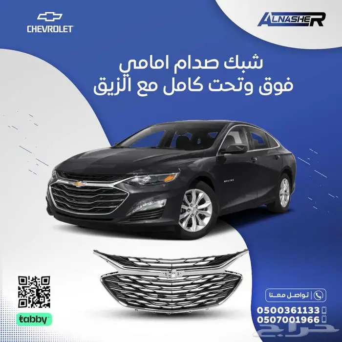 شبك صدام امامي شفروليه ماليبو متوافق مع  جميع الموديلات 2 0