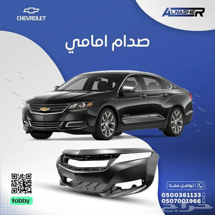 صدام امامي شفروليه امبالا متوافق مع  جميع الموديلات 0