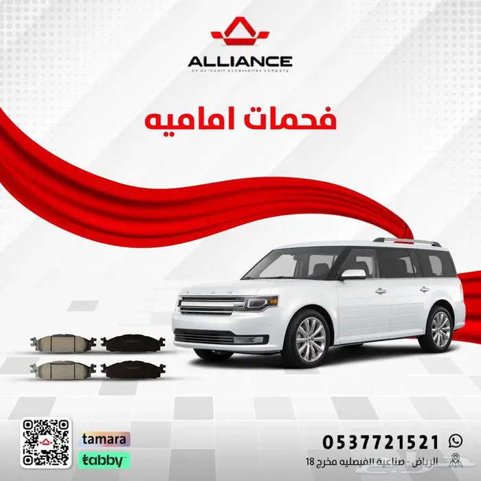 القطعة  فحمات اماميه فورد فلكس 0