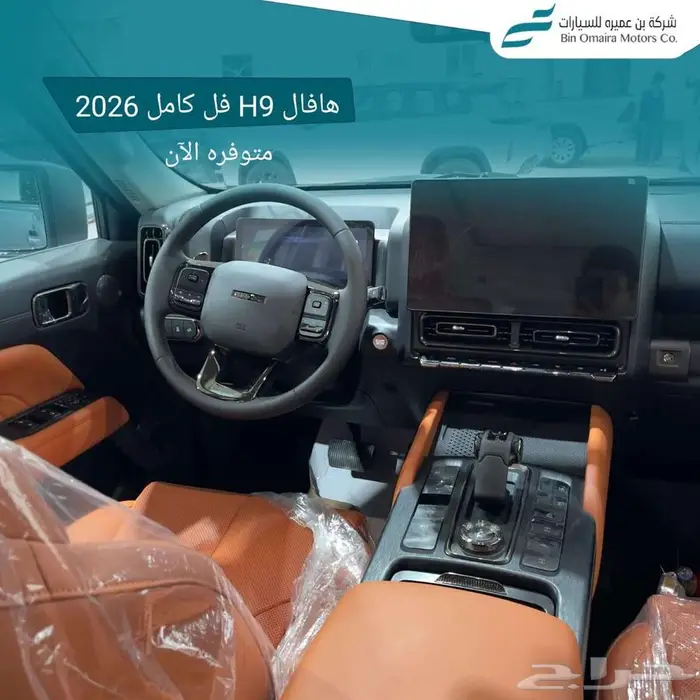 هافال H9 فل كامل 2026 6
