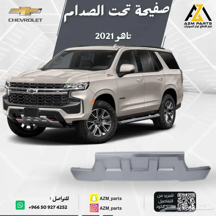 صفيحه تحت الصدام تاهو 2021 0