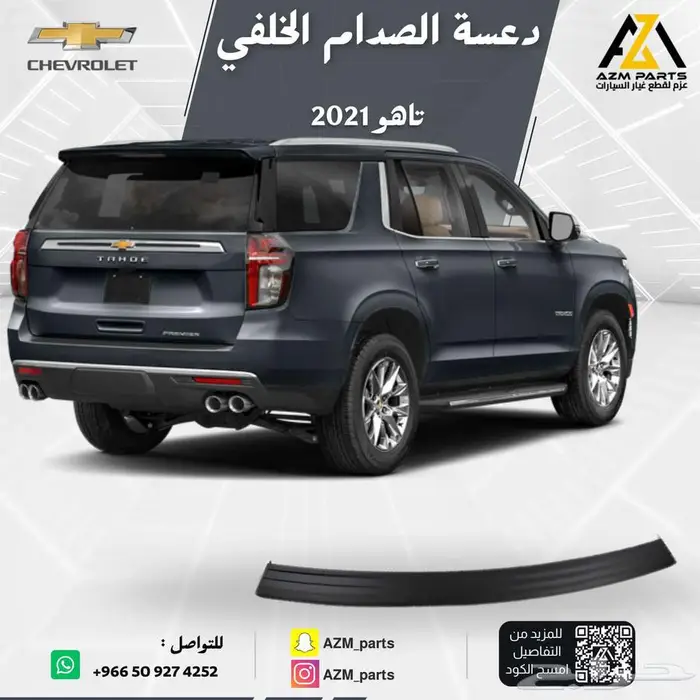 دعسة صدام خلفي تاهو 2021 0