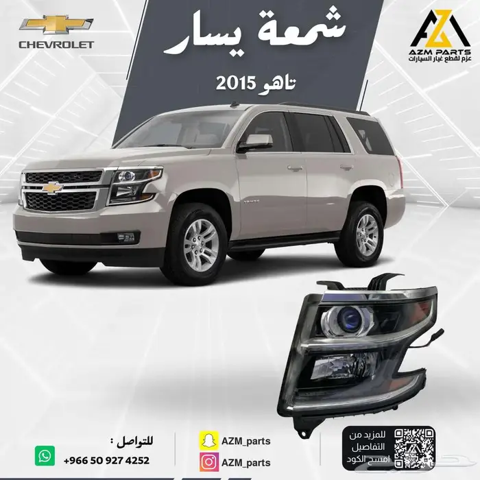 شمعه (يمين-يسار) تاهو 2015 0