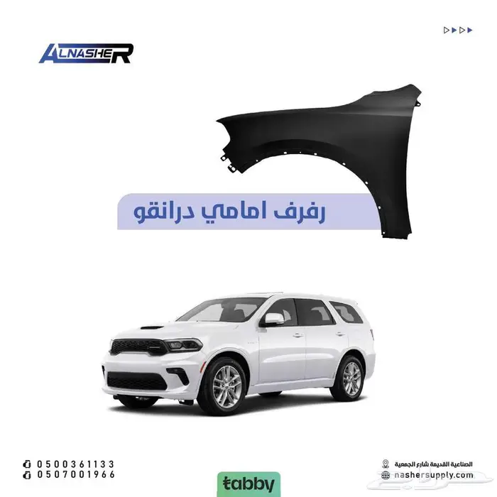 رفارف اماميه دورانقو 0