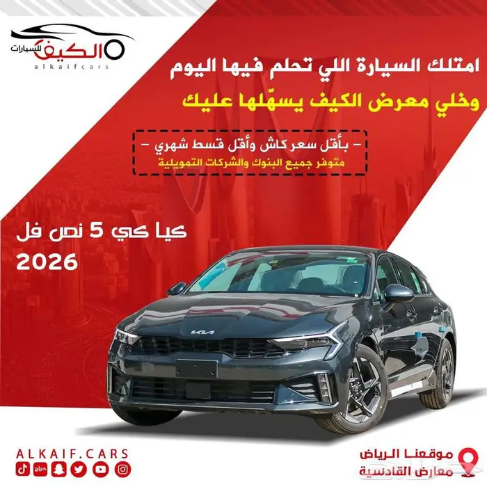 كيا K5 مطور ونص فل 2026 كاش وتقسيط 0
