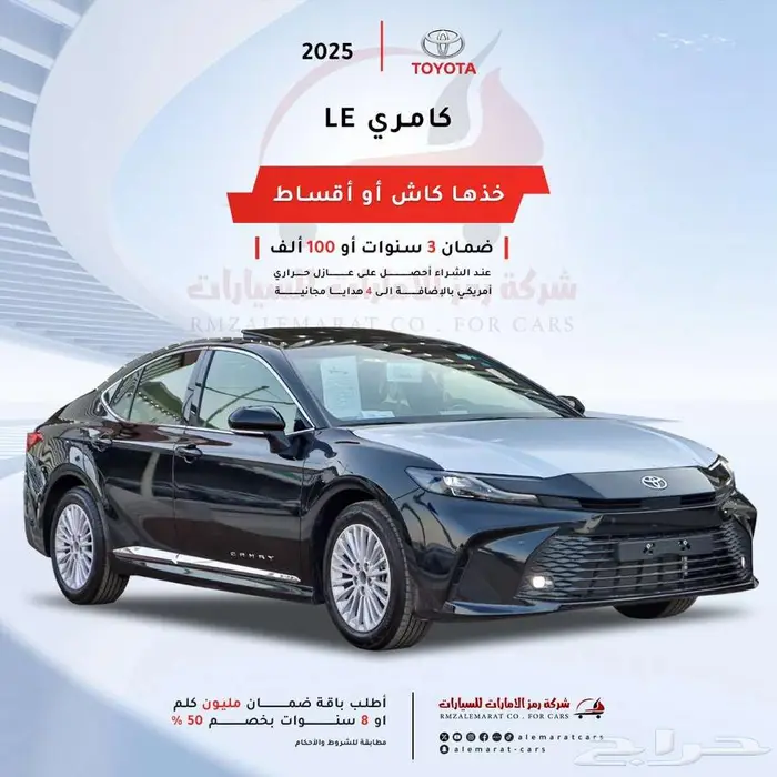 تويوتا كامري LE بنزين وجميع الفئات 2025 عروض مبيعات البنوك 0