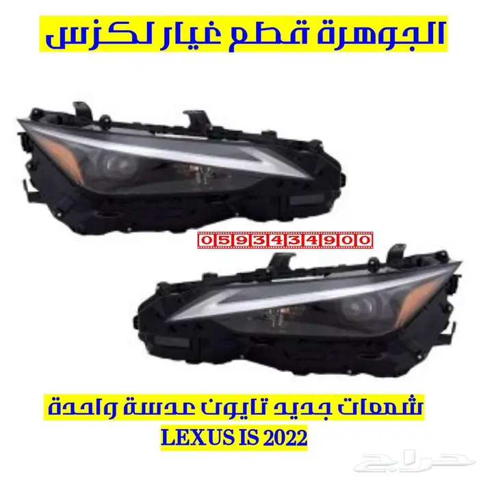 شمعات عدسة واحدة جديد تايون لكزس LEXUS IS 2022 1