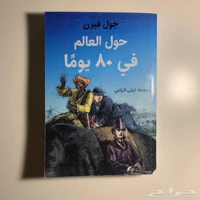 كتاب حول العالم في 80 يوما 0