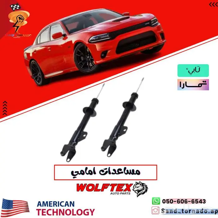 مساعدات امامي دوج 0