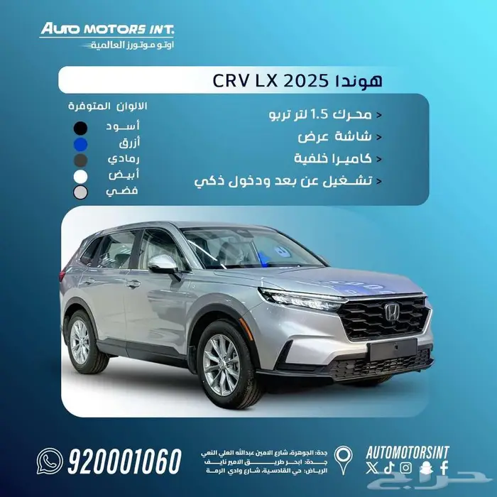 هوندا CRV 2025 بأقل الاسعار ( فئة LX ) جميع الالوان 0