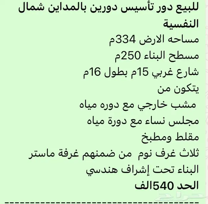 للبيع دور تاسيس دورين حي المداين شمال النفسيه 4